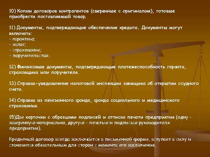 10) Копии договоров контрагентов (сверенные с оригиналом), готовые приобрести поставляемый товар. 11) Документы, подтверждающие