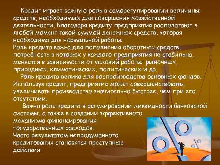 Кредит играет важную роль в саморегулировании величины средств, необходимых для совершения хозяйственной деятельности. Благодаря