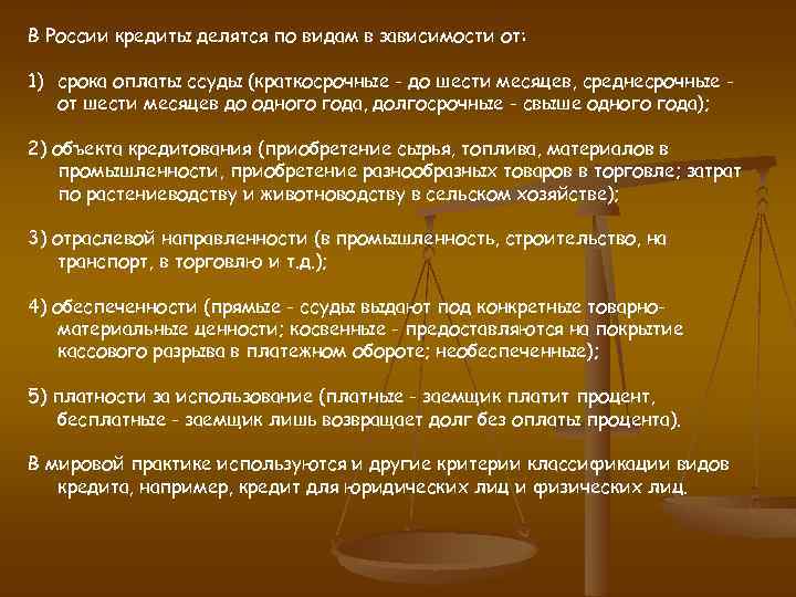 В России кредиты делятся по видам в зависимости от: 1) срока оплаты ссуды (краткосрочные