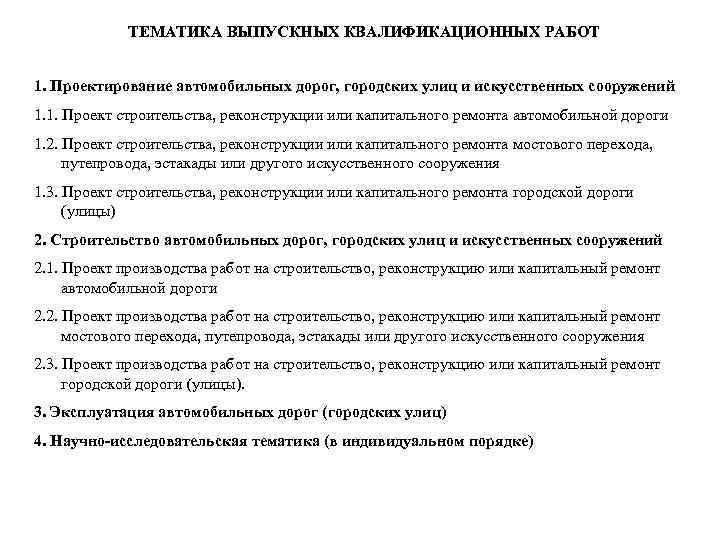 ТЕМАТИКА ВЫПУСКНЫХ КВАЛИФИКАЦИОННЫХ РАБОТ 1. Проектирование автомобильных дорог, городских улиц и искусственных сооружений 1.