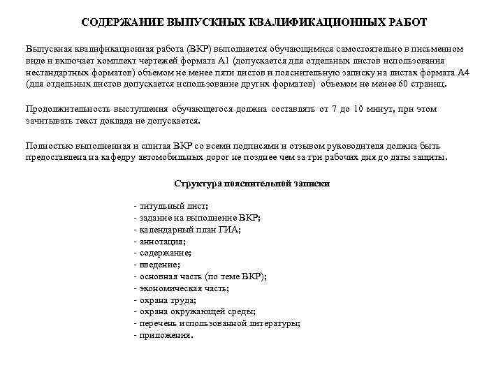 СОДЕРЖАНИЕ ВЫПУСКНЫХ КВАЛИФИКАЦИОННЫХ РАБОТ Выпускная квалификационная работа (ВКР) выполняется обучающимися самостоятельно в письменном виде