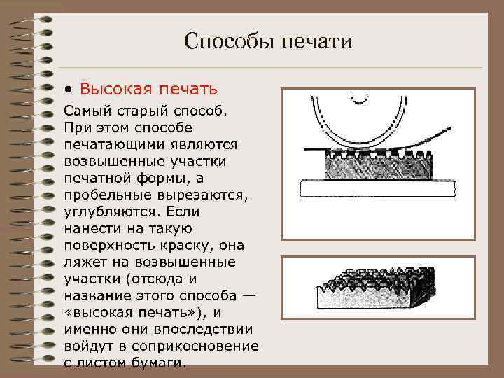 Способы печати • Высокая печать Самый старый способ. При этом способе печатающими являются возвышенные