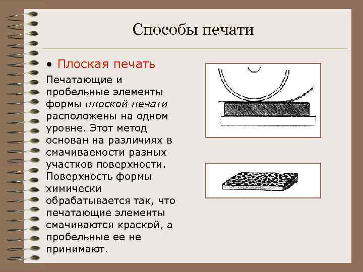 Способы печати • Плоская печать Печатающие и пробельные элементы формы плоской печати расположены на