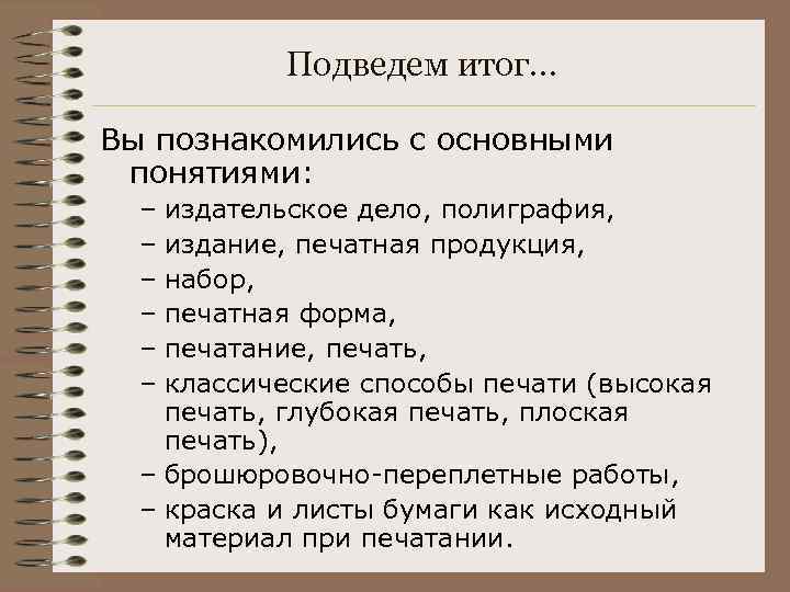Подведем итог… Вы познакомились с основными понятиями: – издательское дело, полиграфия, – издание, печатная