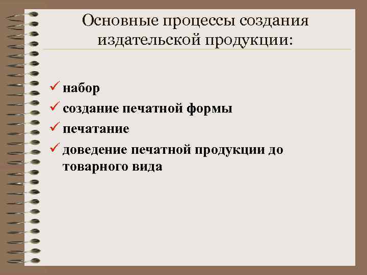 Основные процессы создания издательской продукции: ü набор ü создание печатной формы ü печатание ü
