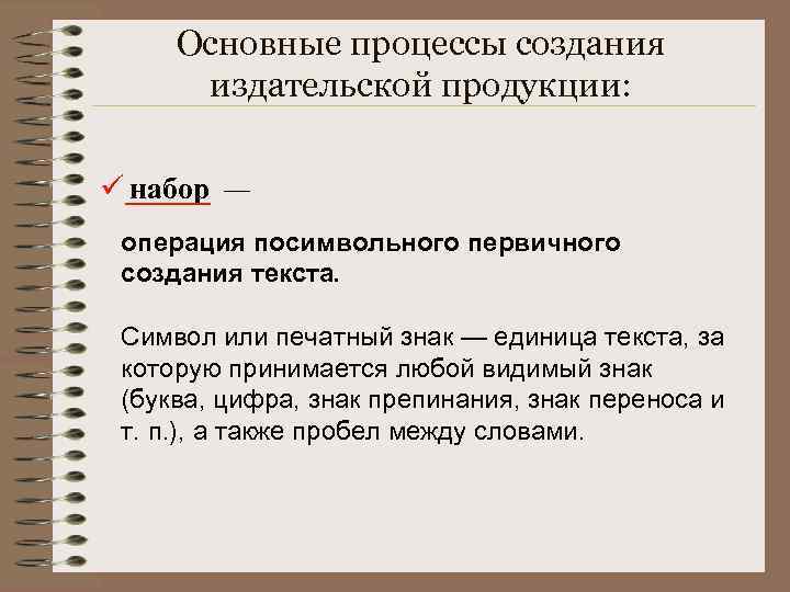 Основные процессы создания издательской продукции: ü набор — üоперация посимвольного первичного создание печатной формы