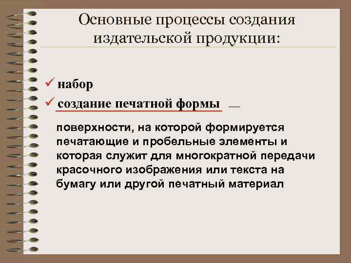 Основные процессы создания издательской продукции: ü набор ü создание печатной формы — ü поверхности,