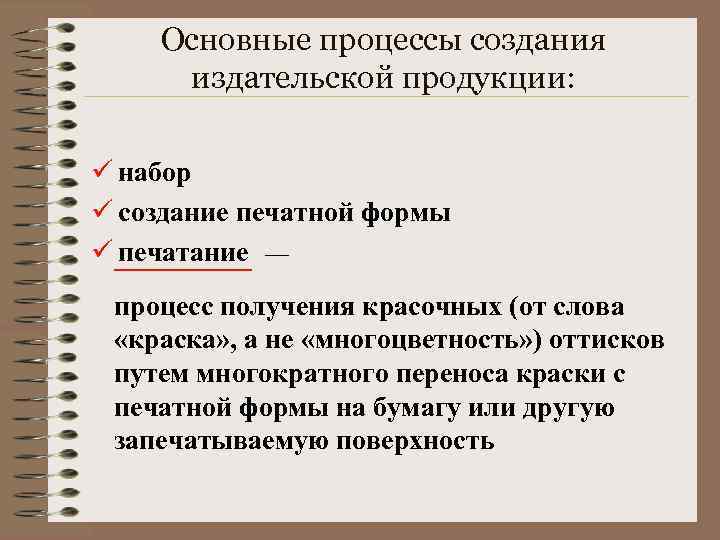 Основные процессы создания издательской продукции: ü набор ü создание печатной формы ü печатание —