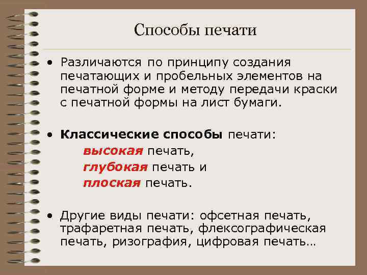 Способы печати • Различаются по принципу создания печатающих и пробельных элементов на печатной форме