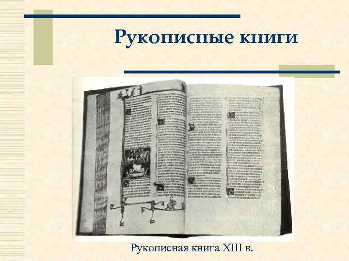 Рукописные книги Рукописная книга XIII в. 