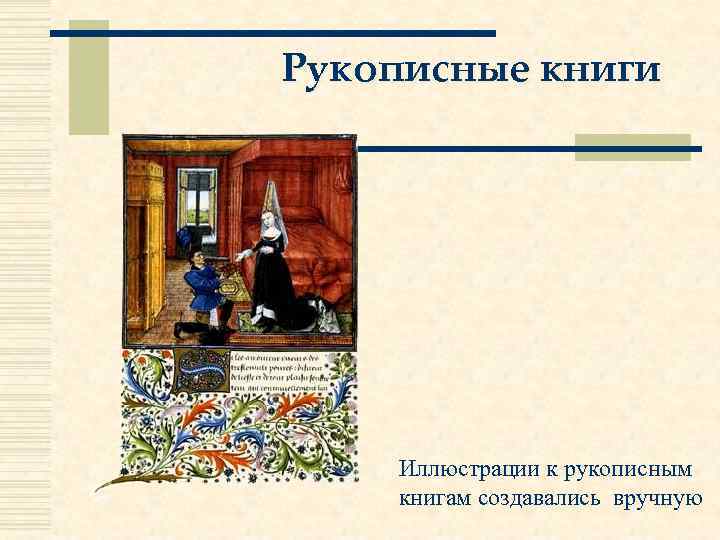  Рукописные книги Иллюстрации к рукописным книгам создавались вручную 