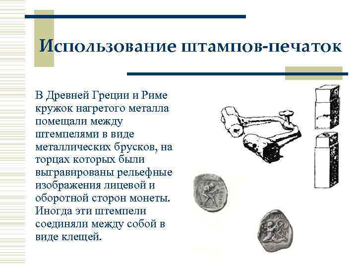 Использование штампов-печаток В Древней Греции и Риме кружок нагретого металла помещали между штемпелями в