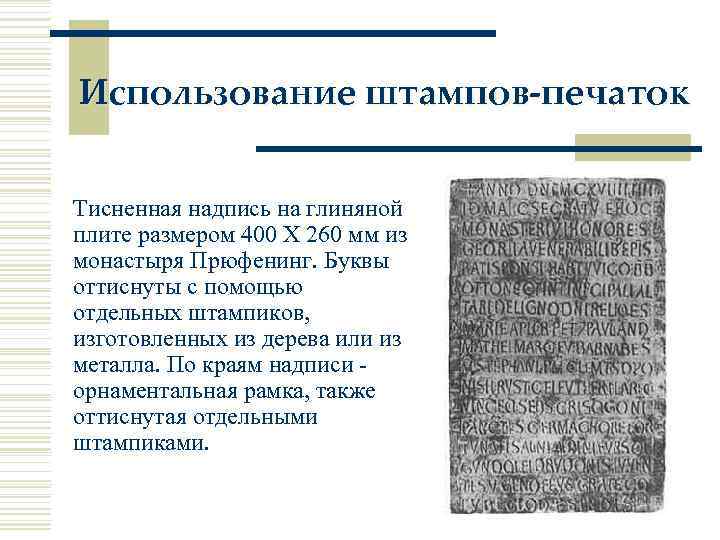 Использование штампов-печаток Тисненная надпись на глиняной плите размером 400 Х 260 мм из монастыря