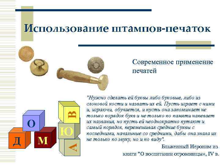 Использование штампов-печаток В Современное применение печатей Д М Ю А О 