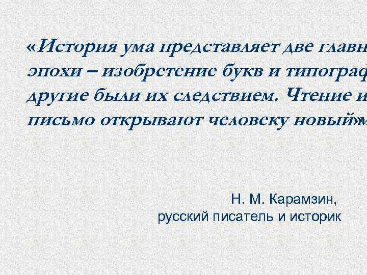 Рассказ уме. Две главные эпохи изобретение букв и типографии. Рассказ про ум. Умы в истории. Три ума истории.