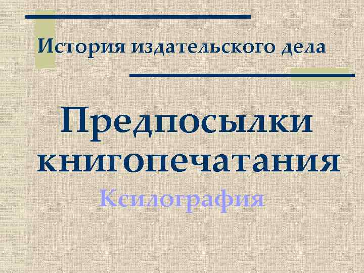 История издательского дела Предпосылки книгопечатания Ксилография 