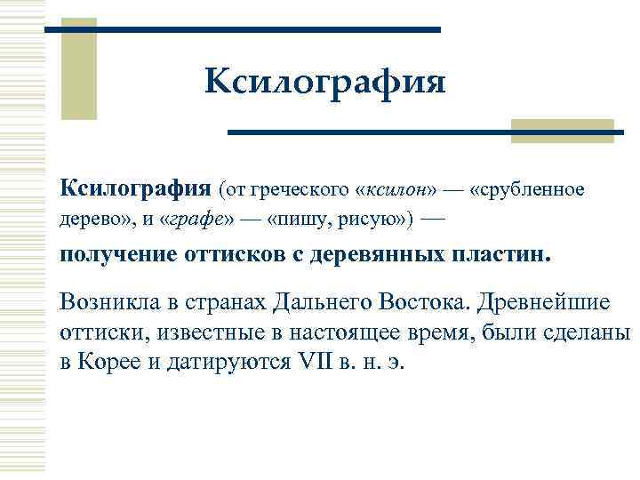 Ксилография (от греческого «ксилон» — «срубленное дерево» , и «графе» — «пишу, рисую» )