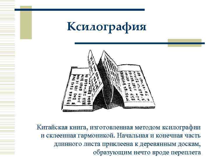 Ксилография Китайская книга, изготовленная методом ксилографии и склеенная гармоникой. Начальная и конечная часть длинного