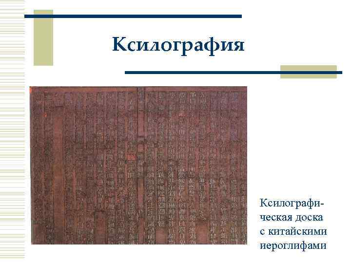 Ксилография Ксилографическая доска с китайскими иероглифами 