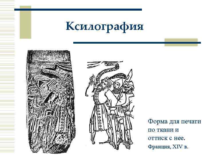 Ксилография Форма для печати по ткани и оттиск с нее. Франция, XIV в. 
