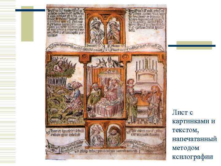 Лист с картинками и текстом, напечатанный методом ксилографии 