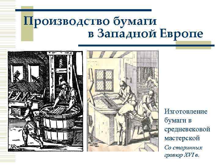 Производство бумаги в Западной Европе Изготовление бумаги в средневековой мастерской Со старинных гравюр XVI