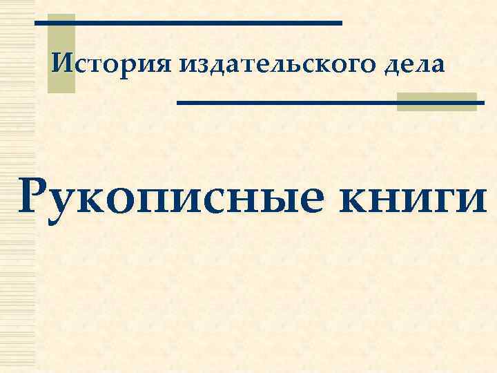 История издательского дела Рукописные книги 
