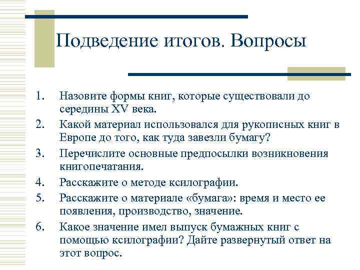 Подведение итогов. Вопросы 1. 2. 3. 4. 5. 6. Назовите формы книг, которые существовали