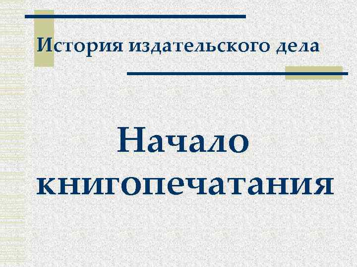 История издательского дела Начало книгопечатания 