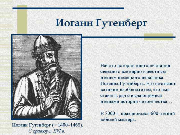 История дела. Иоганн Гутенберг 6 класс. Иоганн Гутенберг это в истории 6. Рассказ про Иоганн Гутенберг. Кто такой Иоганн Гутенберг история 6 класс.