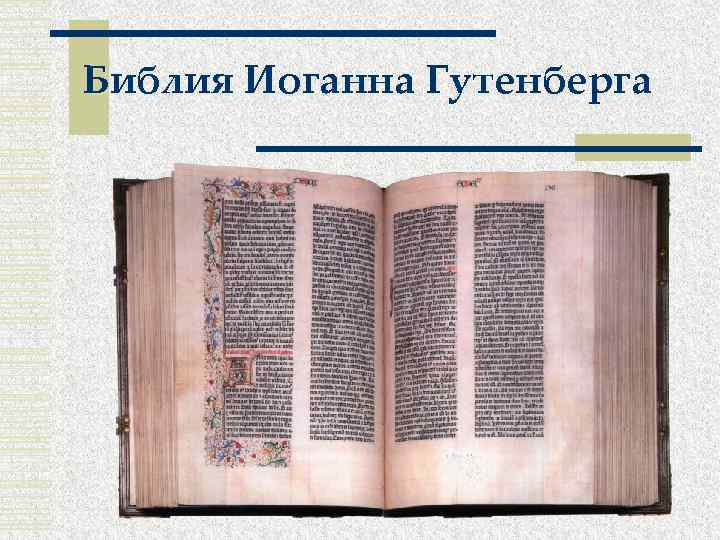 Библия Иоганна Гутенберга 