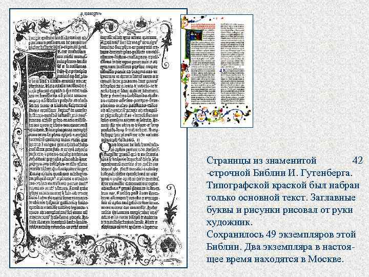 Страницы из знаменитой 42 -строчной Библии И. Гутенберга. Типографской краской был набран только основной