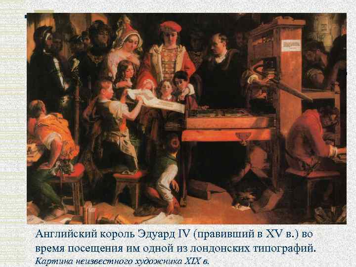 Английский король Эдуард IV (правивший в XV в. ) во время посещения им одной