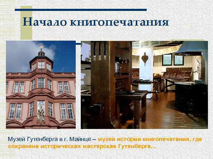 Начало книгопечатания Музей Гутенберга в г. Майнце – музей истории книгопечатания, где сохранена историческая