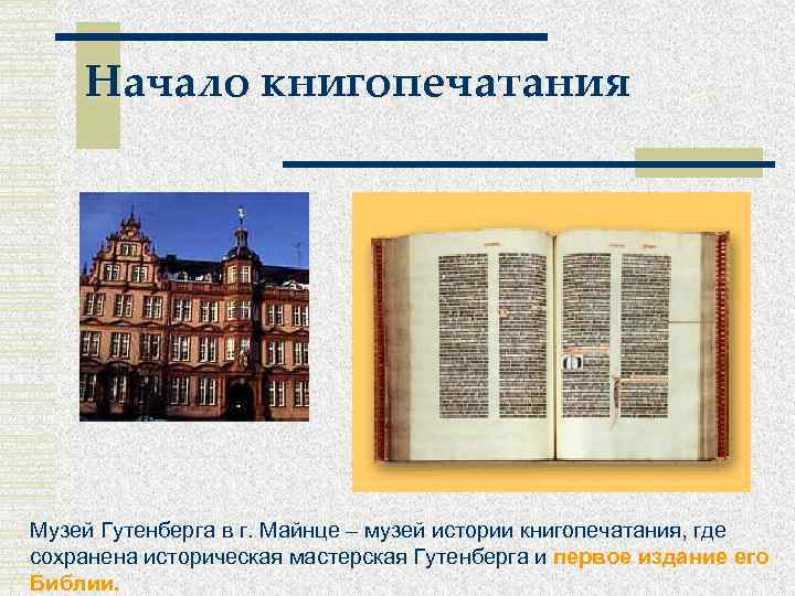 Начало книгопечатания Музей Гутенберга в г. Майнце – музей истории книгопечатания, где сохранена историческая
