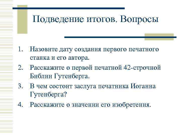 Подведение итогов. Вопросы 1. Назовите дату создания первого печатного станка и его автора. 2.