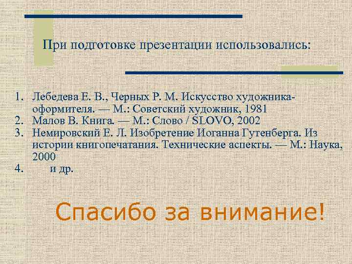При подготовке презентации использовались: 1. Лебедева Е. В. , Черных Р. М. Искусство художникаоформителя.