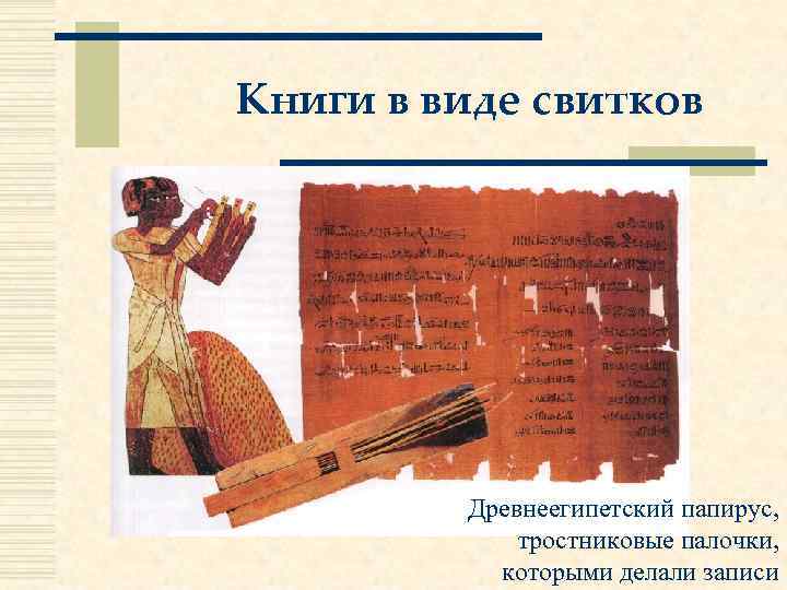 Книги в виде свитков Древнеегипетский папирус, тростниковые палочки, которыми делали записи 
