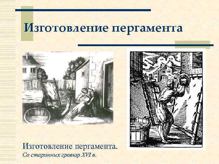 Изготовление пергамента. Со старинных гравюр XVI в. 