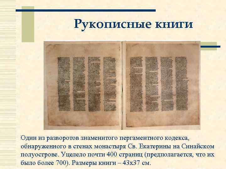 Рукописные книги Один из разворотов знаменитого пергаментного кодекса, обнаруженного в стенах монастыря Св. Екатерины