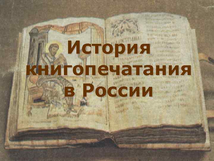 Презентация книгопечатание в россии