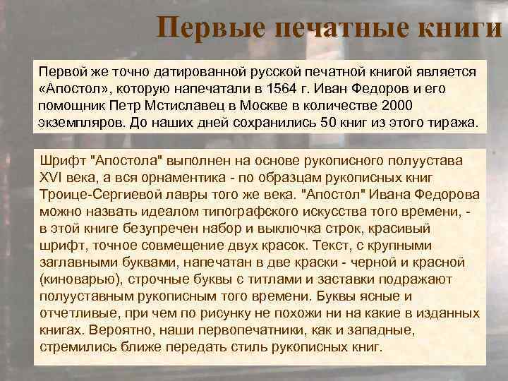 Первые печатные книги Первой же точно датированной русской печатной книгой является «Апостол» , которую