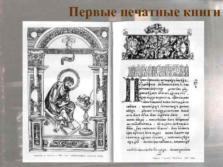 Первая печать в россии. Первая печатная книга. Печатная книга рисунок. Первая печатная книга рисунок. Книга Апостол рисунок.