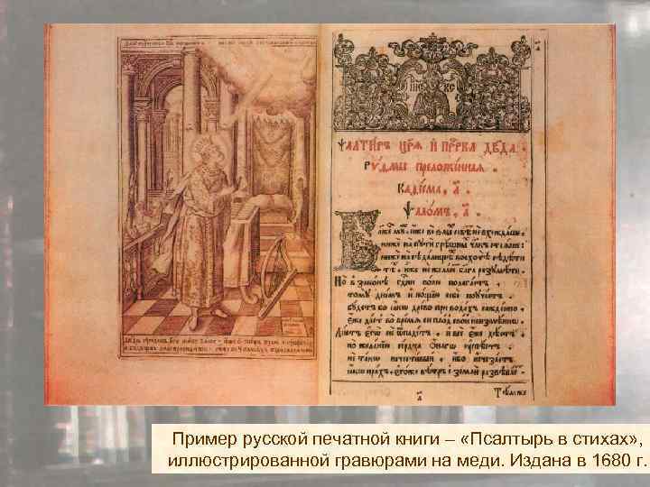 Пример русской печатной книги – «Псалтырь в стихах» , иллюстрированной гравюрами на меди. Издана