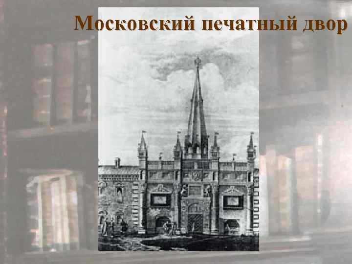 Московский печатный двор 