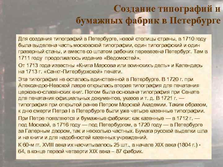 Создание типографий и бумажных фабрик в Петербурге Для создания типографий в Петербурге, новой столицы