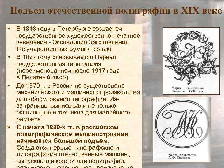 Подъем отечественной полиграфии в XIX веке • В 1818 году в Петербурге создается государственное