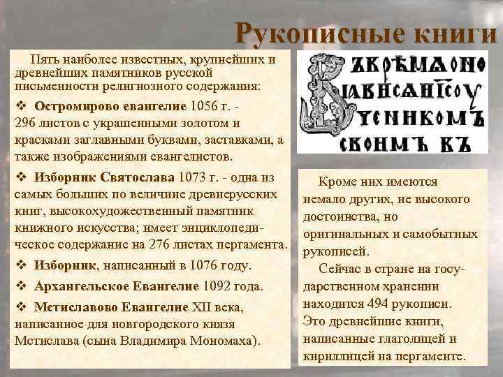 Рукописные книги Пять наиболее известных, крупнейших и древнейших памятников русской письменности религиозного содержания: v
