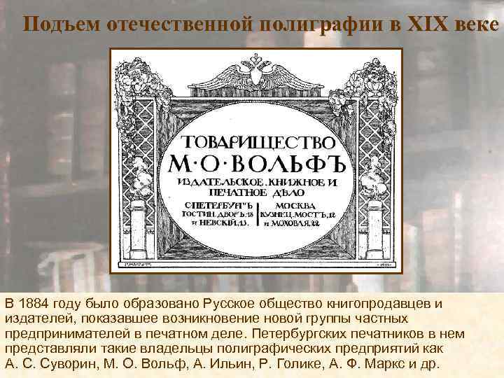 Подъем отечественной полиграфии в XIX веке В 1884 году было образовано Русское общество книгопродавцев