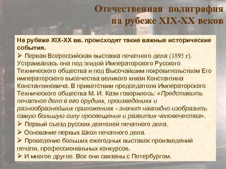 Отечественная полиграфия на рубеже XIX-XX веков На рубеже XIX-XX вв. происходят такие важные исторические